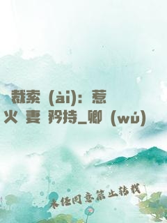 總裁索愛(ài)：惹火嬌妻裝矜持