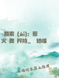 總裁索愛(ài)：惹火嬌妻裝矜持