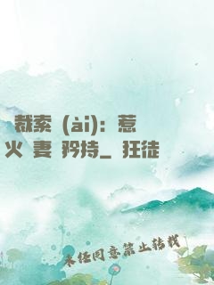 總裁索愛(ài)：惹火嬌妻裝矜持