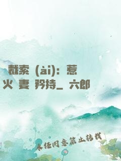 總裁索愛(ài)：惹火嬌妻裝矜持
