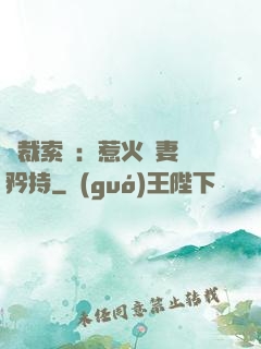 總裁索愛：惹火嬌妻裝矜持