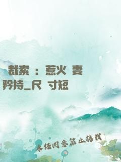 總裁索愛：惹火嬌妻裝矜持