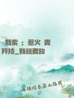 總裁索愛：惹火嬌妻裝矜持