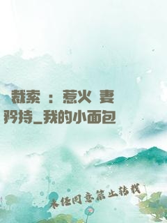 總裁索愛：惹火嬌妻裝矜持
