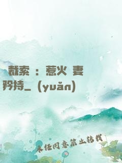 總裁索愛：惹火嬌妻裝矜持