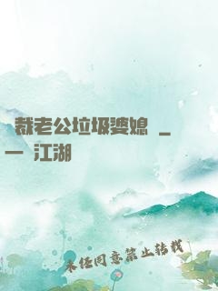 總裁老公垃圾婆媳婦