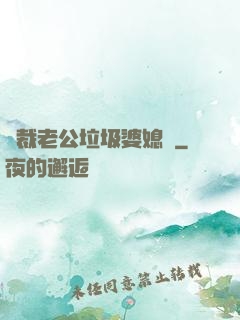 總裁老公垃圾婆媳婦