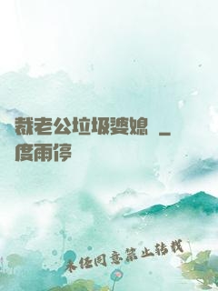 總裁老公垃圾婆媳婦