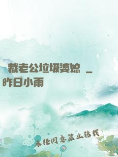 總裁老公垃圾婆媳婦