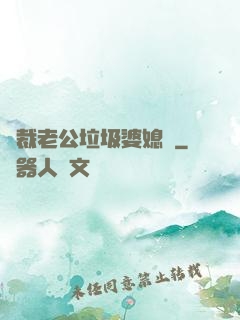 總裁老公垃圾婆媳婦