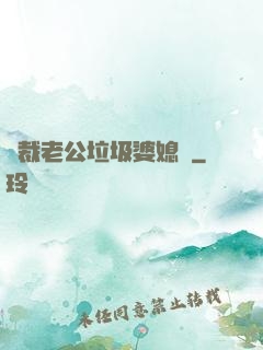 總裁老公垃圾婆媳婦