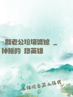 總裁老公垃圾婆媳婦