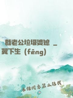 總裁老公垃圾婆媳婦