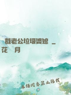 總裁老公垃圾婆媳婦