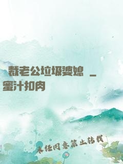 總裁老公垃圾婆媳婦