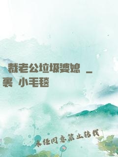 總裁老公垃圾婆媳婦