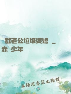 總裁老公垃圾婆媳婦