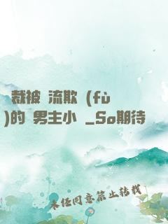 總裁被輪流欺負(fù)的雙男主小說