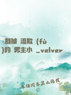 總裁被輪流欺負(fù)的雙男主小說