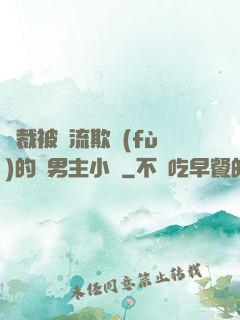 總裁被輪流欺負(fù)的雙男主小說