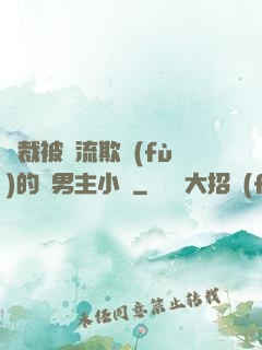 總裁被輪流欺負(fù)的雙男主小說