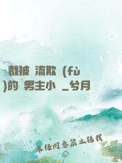 總裁被輪流欺負(fù)的雙男主小說
