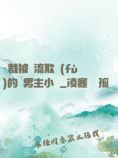 總裁被輪流欺負(fù)的雙男主小說