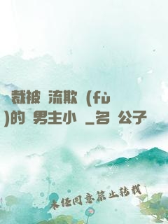 總裁被輪流欺負(fù)的雙男主小說