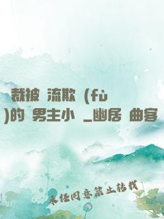 總裁被輪流欺負(fù)的雙男主小說