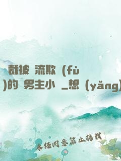 總裁被輪流欺負(fù)的雙男主小說