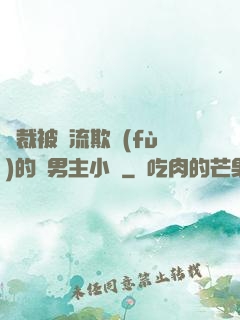 總裁被輪流欺負(fù)的雙男主小說