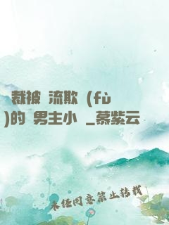 總裁被輪流欺負(fù)的雙男主小說