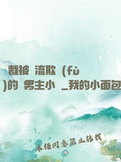 總裁被輪流欺負(fù)的雙男主小說