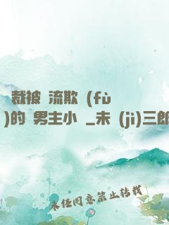 總裁被輪流欺負(fù)的雙男主小說