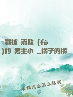 總裁被輪流欺負(fù)的雙男主小說
