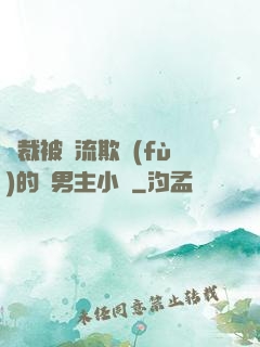 總裁被輪流欺負(fù)的雙男主小說