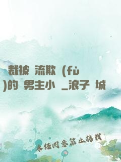 總裁被輪流欺負(fù)的雙男主小說
