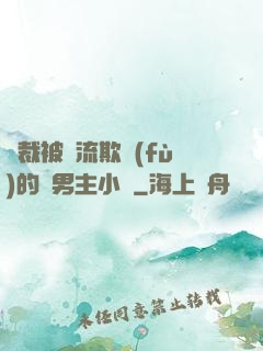 總裁被輪流欺負(fù)的雙男主小說