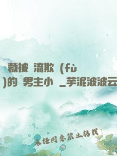 總裁被輪流欺負(fù)的雙男主小說