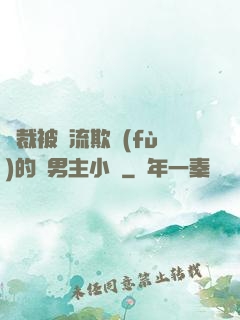 總裁被輪流欺負(fù)的雙男主小說