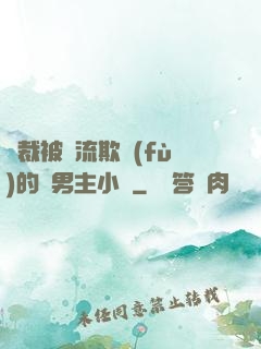 總裁被輪流欺負(fù)的雙男主小說