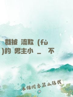 總裁被輪流欺負(fù)的雙男主小說