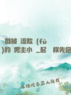總裁被輪流欺負(fù)的雙男主小說