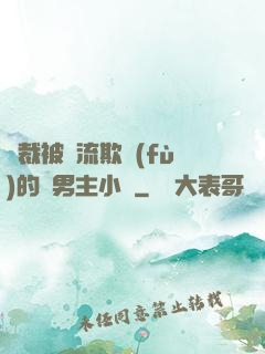 總裁被輪流欺負(fù)的雙男主小說