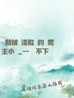 總裁被輪流欺負的雙男主小說
