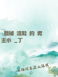 總裁被輪流欺負的雙男主小說