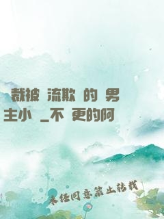 總裁被輪流欺負的雙男主小說