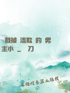 總裁被輪流欺負的雙男主小說