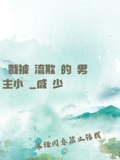 總裁被輪流欺負的雙男主小說