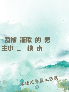 總裁被輪流欺負的雙男主小說